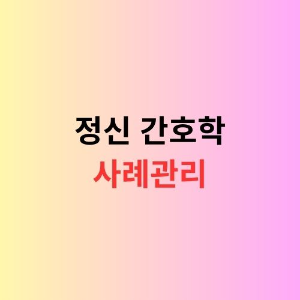 알코올성 정신질환 간호법 소개하는 이미지