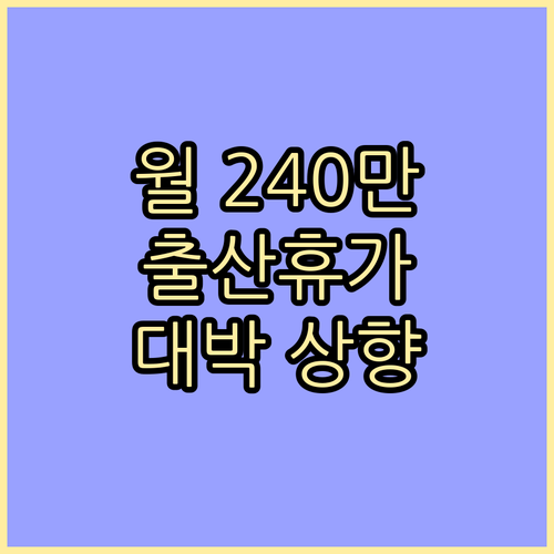 출산휴가 급여 월 240만 원으로 상..