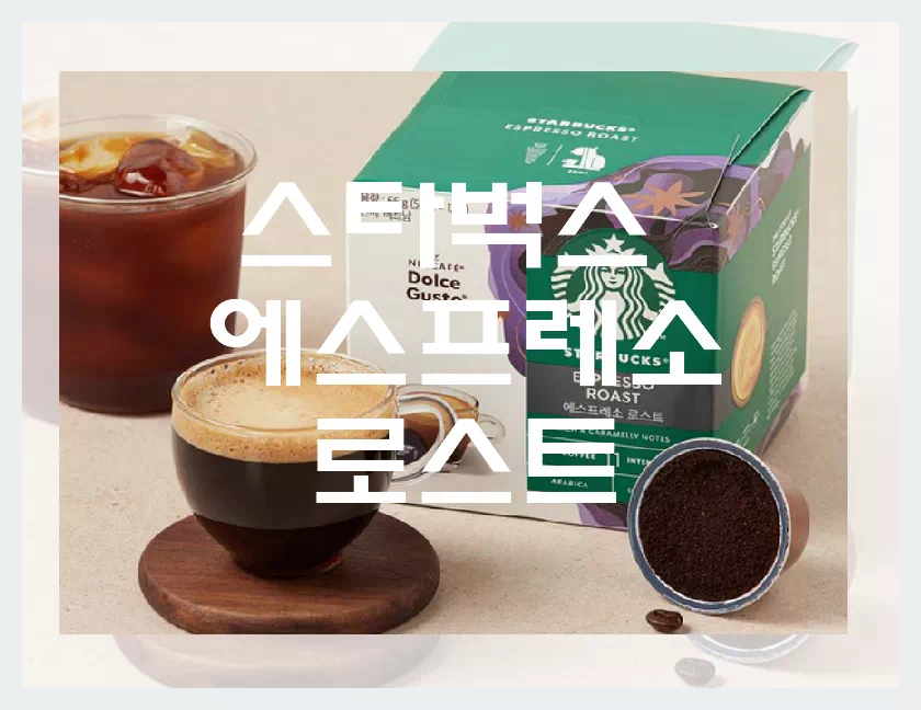 스타벅스 에스프레소 로스트