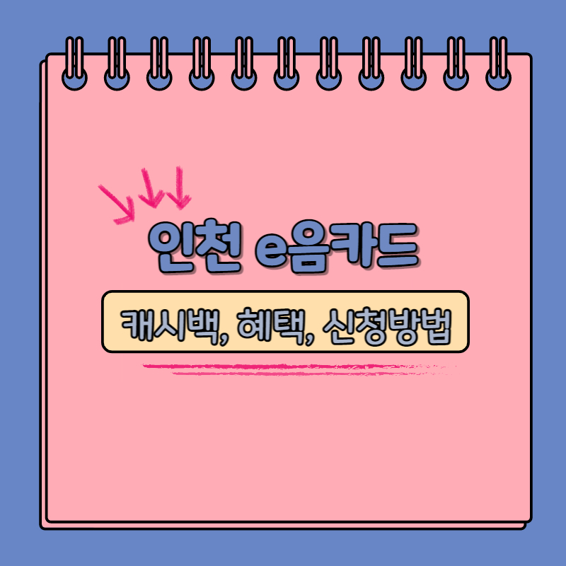 인천 e음카드 캐시백 혜택 신청방법