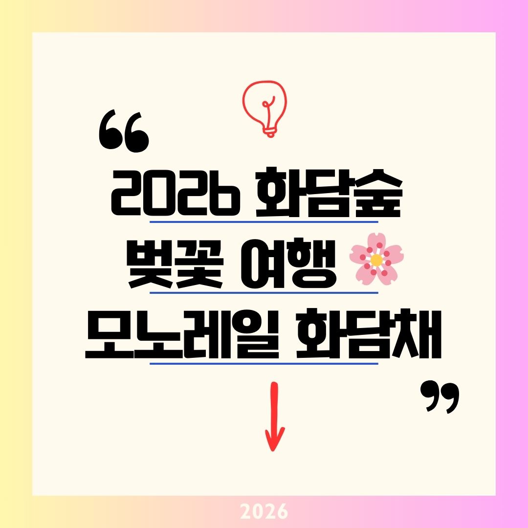 화담숲 벚꽃 예약 기간 2026! 위치부터 곤지암 주변 숙소와 맛집 담하까지 1박 2일 완벽 코스