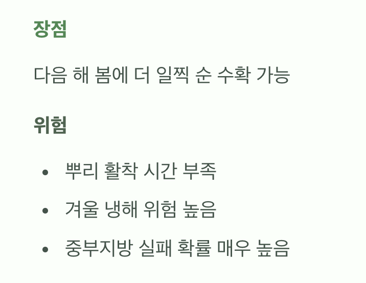 가을 심기, 조건만 맞으면 괜찮아요