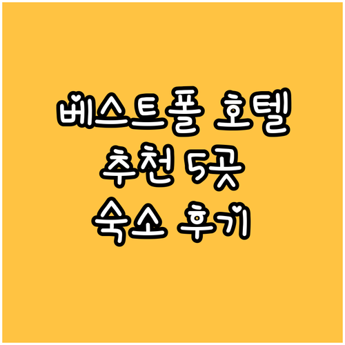 베스트폴 지역 호텔 예약 고민? 5곳