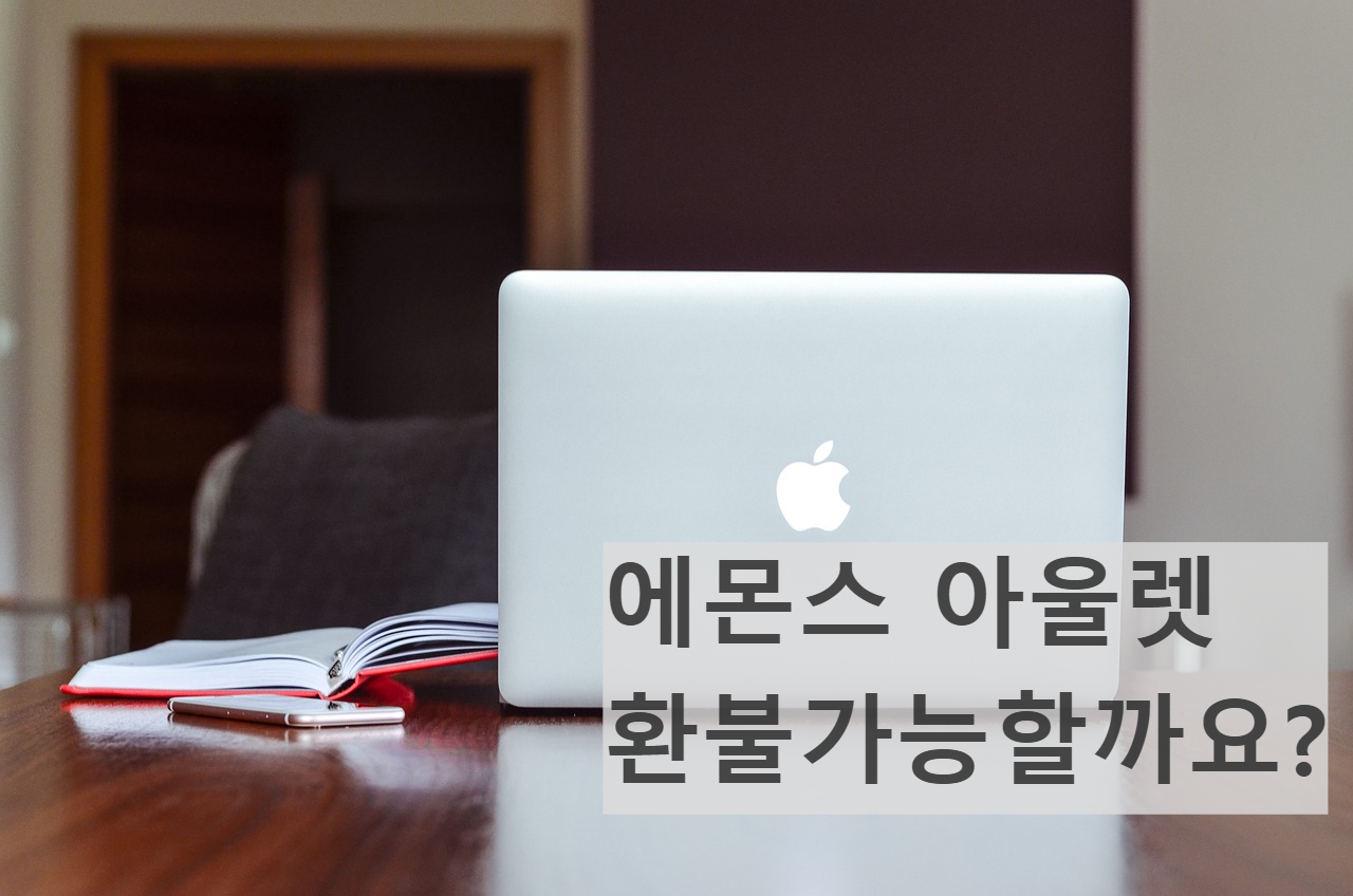 용인 에몬스가구 프리미엄 아울렛 전시품 환불 교환 후기 관련