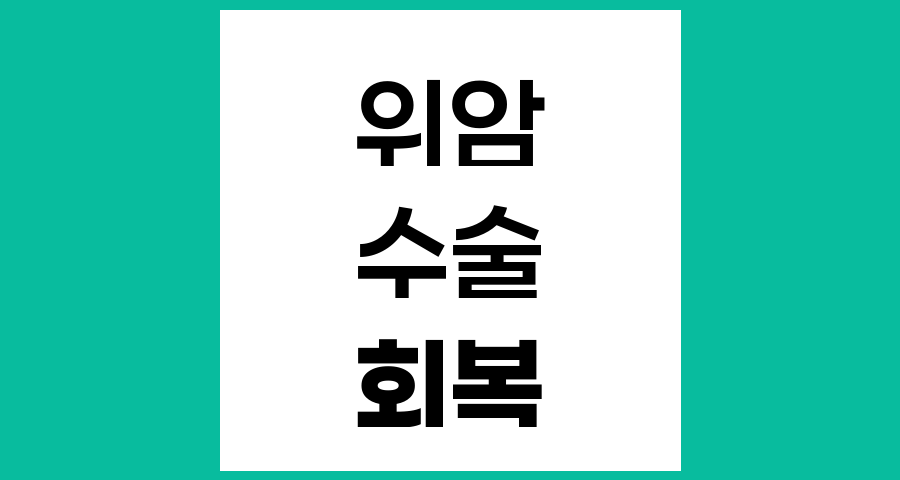 위암 수술 후 일상생활 회복 가이드