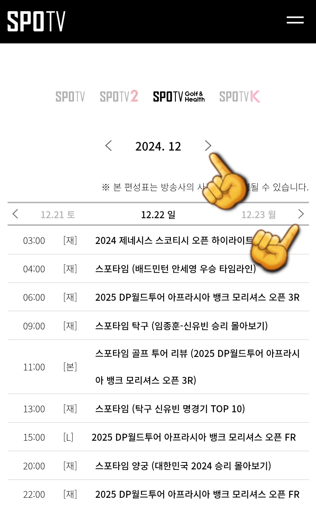 SPOTV-Golf&Health-편성표-및-채널번호-안내-SPOTV-Golf&Health-채널에서-방송-중,-방송-예정인-경기와-편성-시간을-확인할-수-있습니다.-또한,-여기에서-날짜가-나와있는-오른쪽의-화살표를-클릭하면-오늘의-경기-일정뿐만-아닌-한-주간의-경기-일정을-확인할-수-있고,-이-외에도-SPOTV,-SPOTV2,-SPOTV-K의-경기-일정과-편성-시간도-함께-알-수-있습니다.