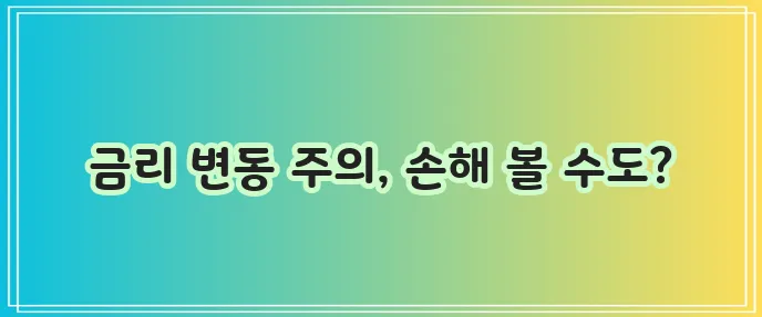 안심전환대출 변동금리, 꼭 확인해야 합니다!