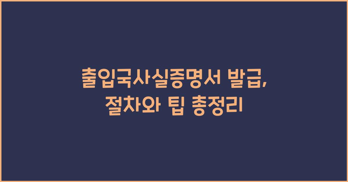 출입국사실증명서 발급