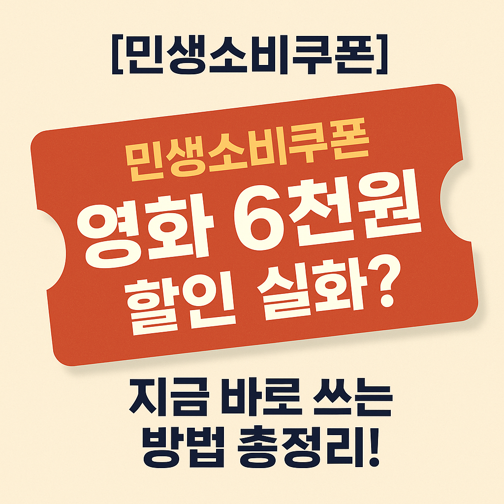 민생 영화쿠폰 6천원, 진짜 혜택일까? 사용법 총정리