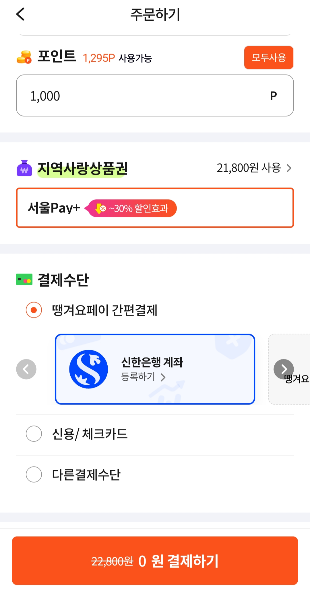 땡겨요 & 서울페이 사용법