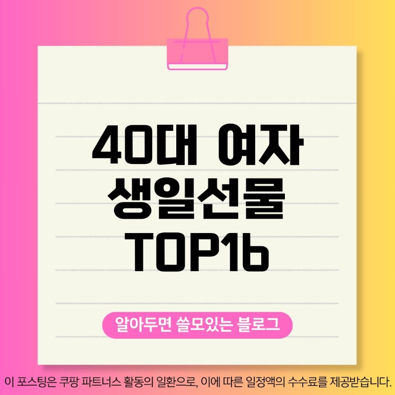 40대 여자 생일선물 추천 TOP16
