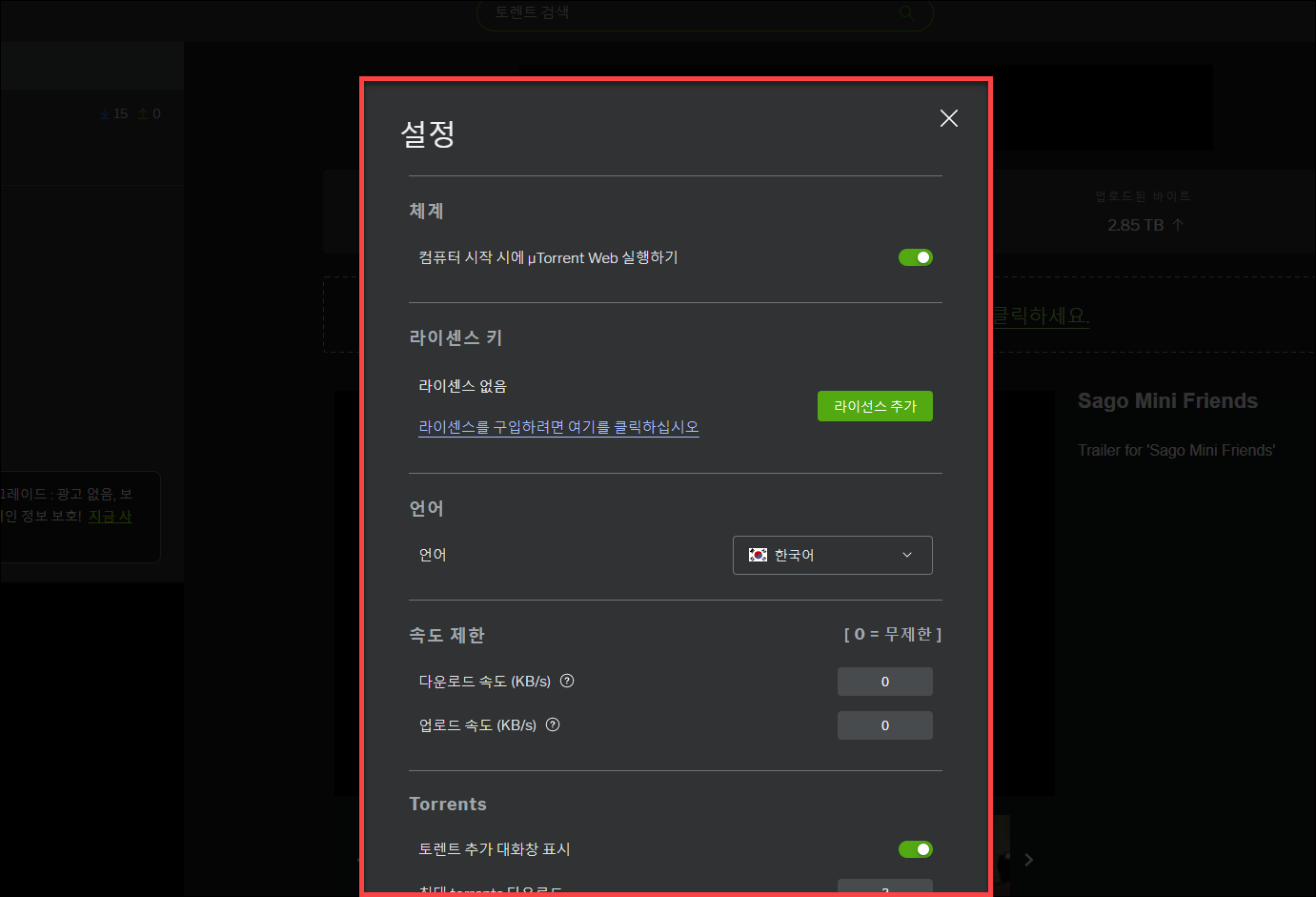 utorrent 설정 항목 보기