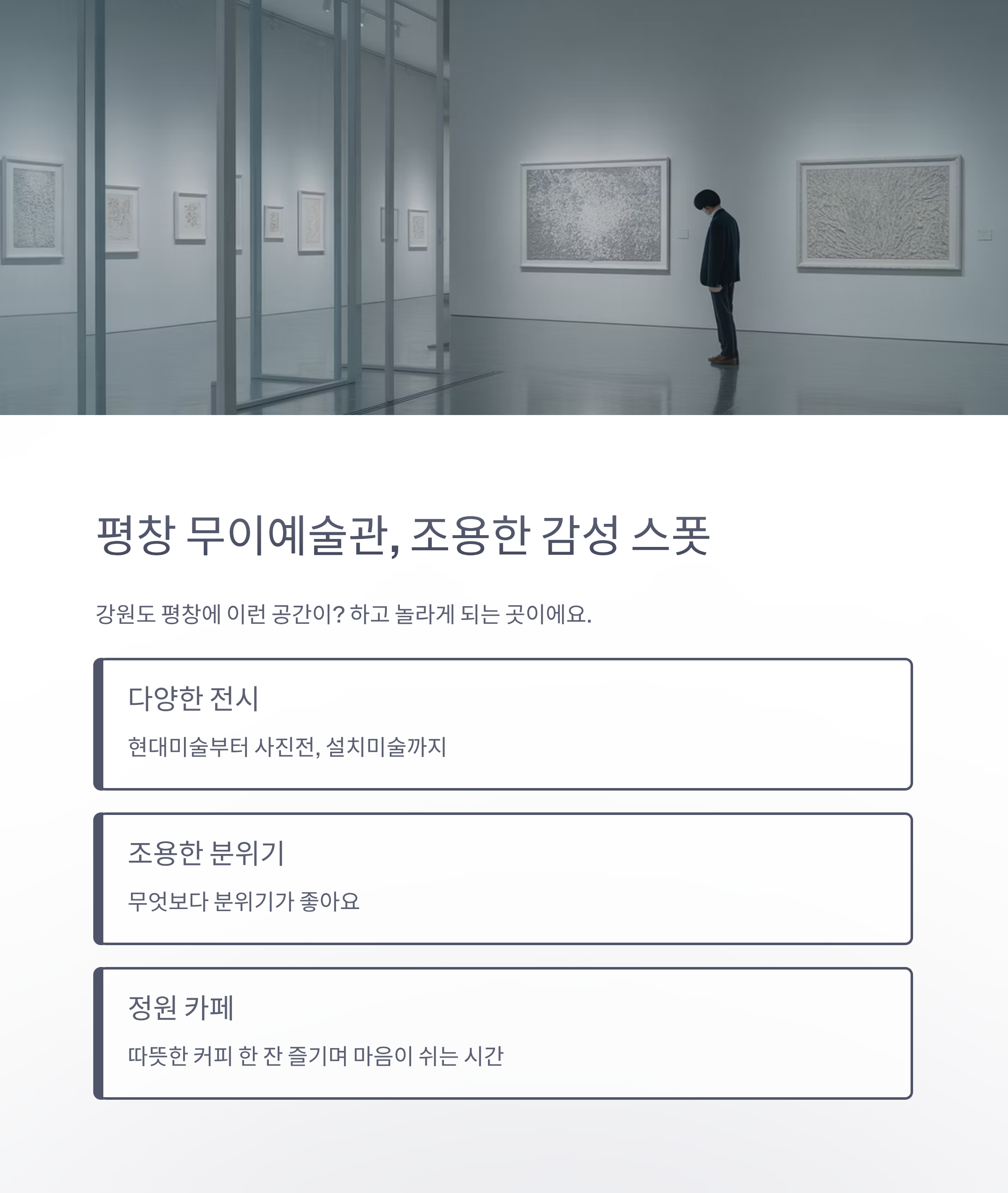 평창 무이예술관, 조용한 감성 스폿