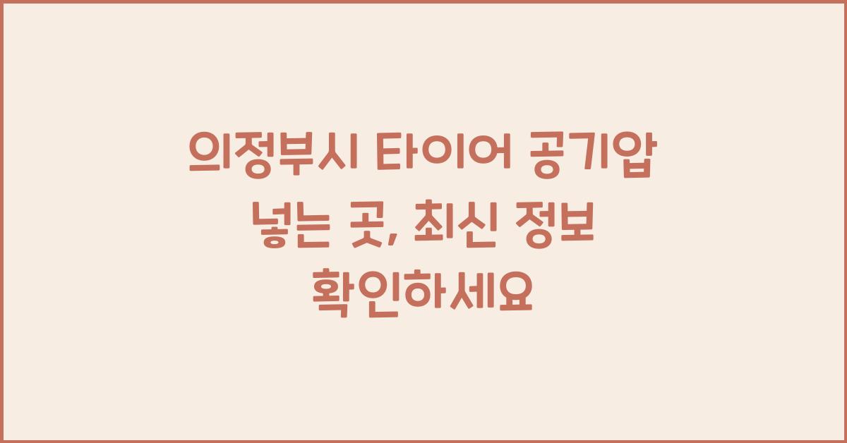 의정부시 타이어 공기압 넣는 곳