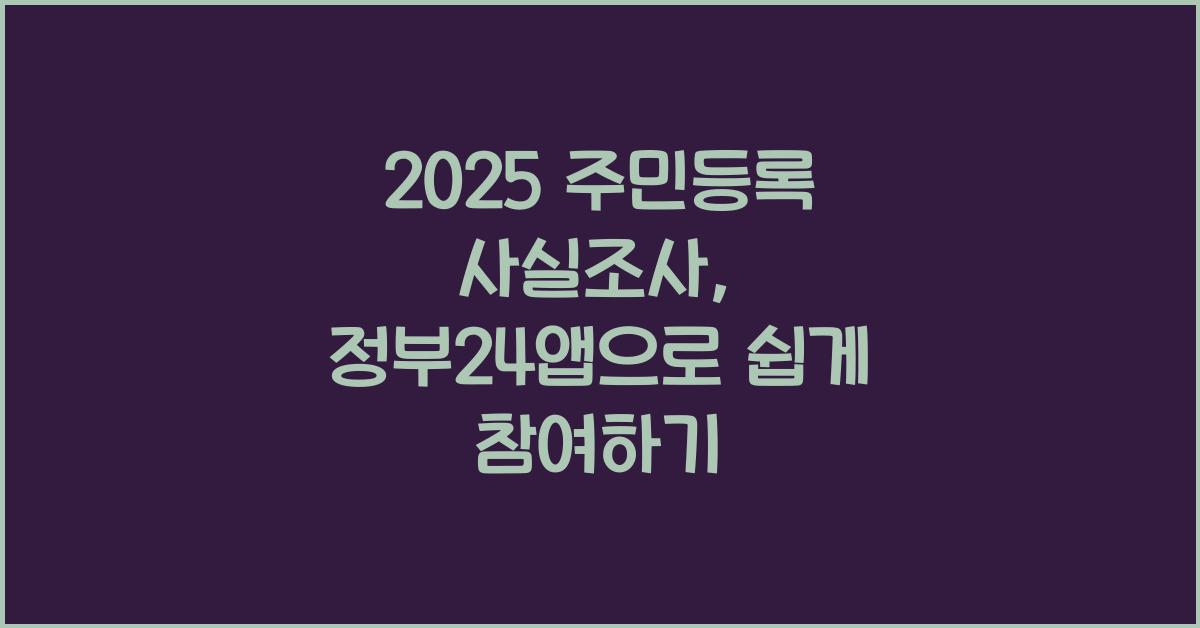 2025 주민등록 사실조사, 정부24앱으로 간편하게