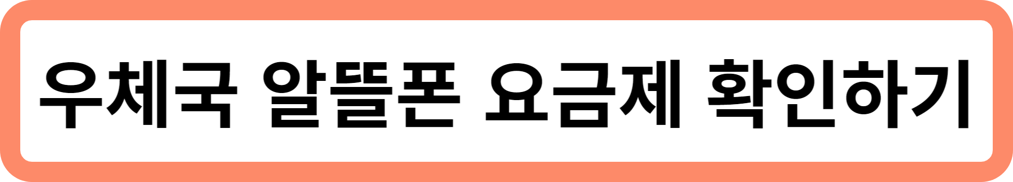 알뜰폰 요금제 비교