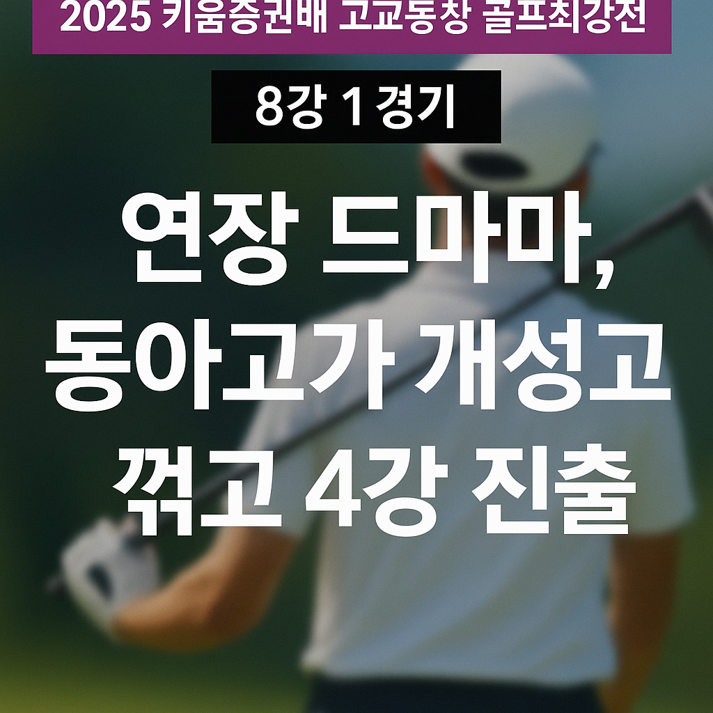 2025 키움증권배 고교동창 골프최강전
