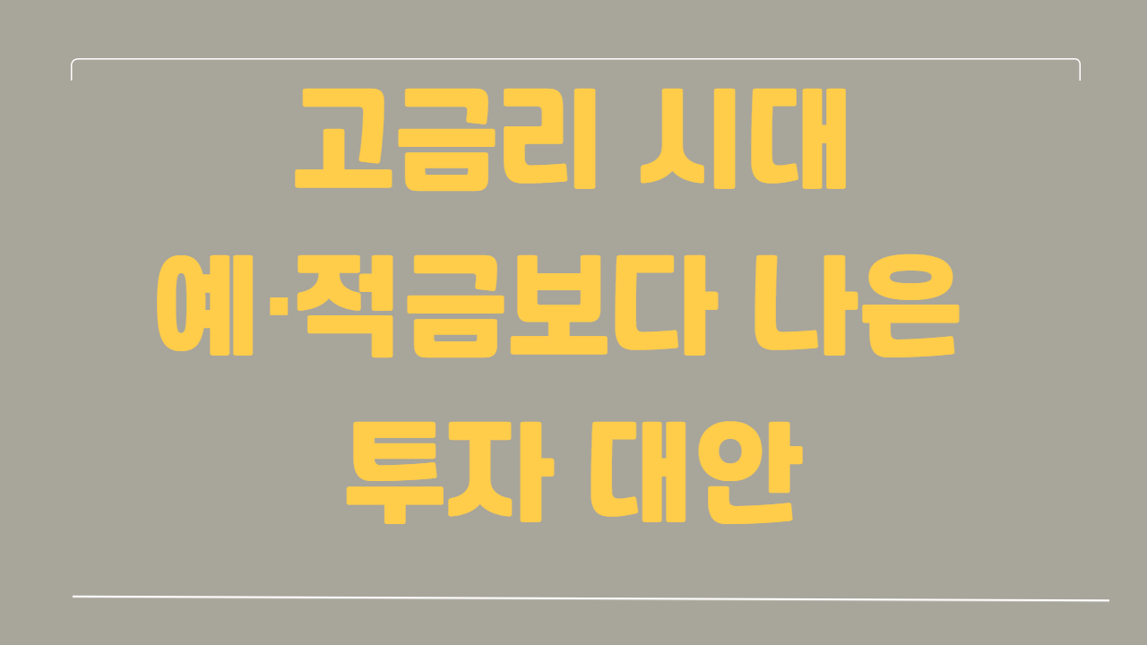 고금리 시대, 예·적금보다 나은 투자 대안에 관한 사진