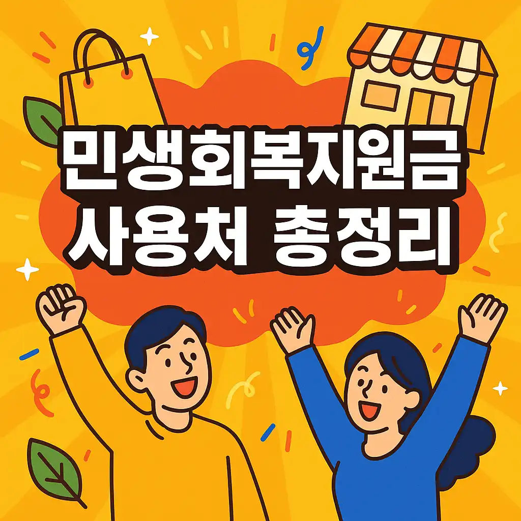 전국민 재난지원금 사용처 정리_1