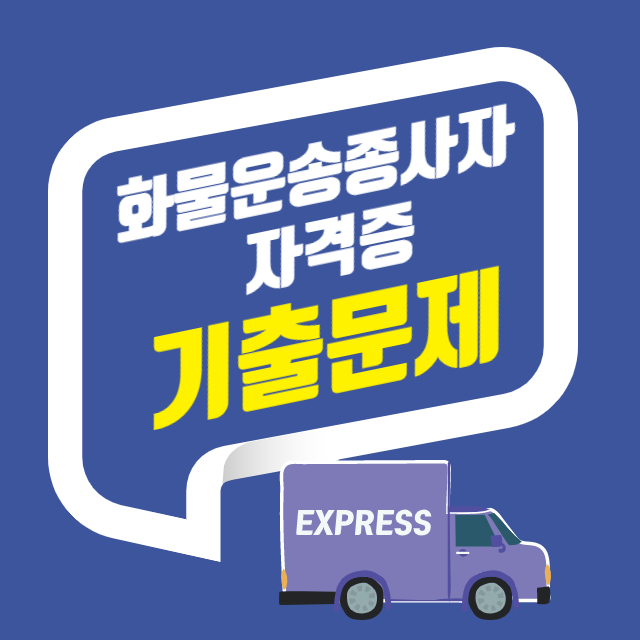 화물운송종자사자격증