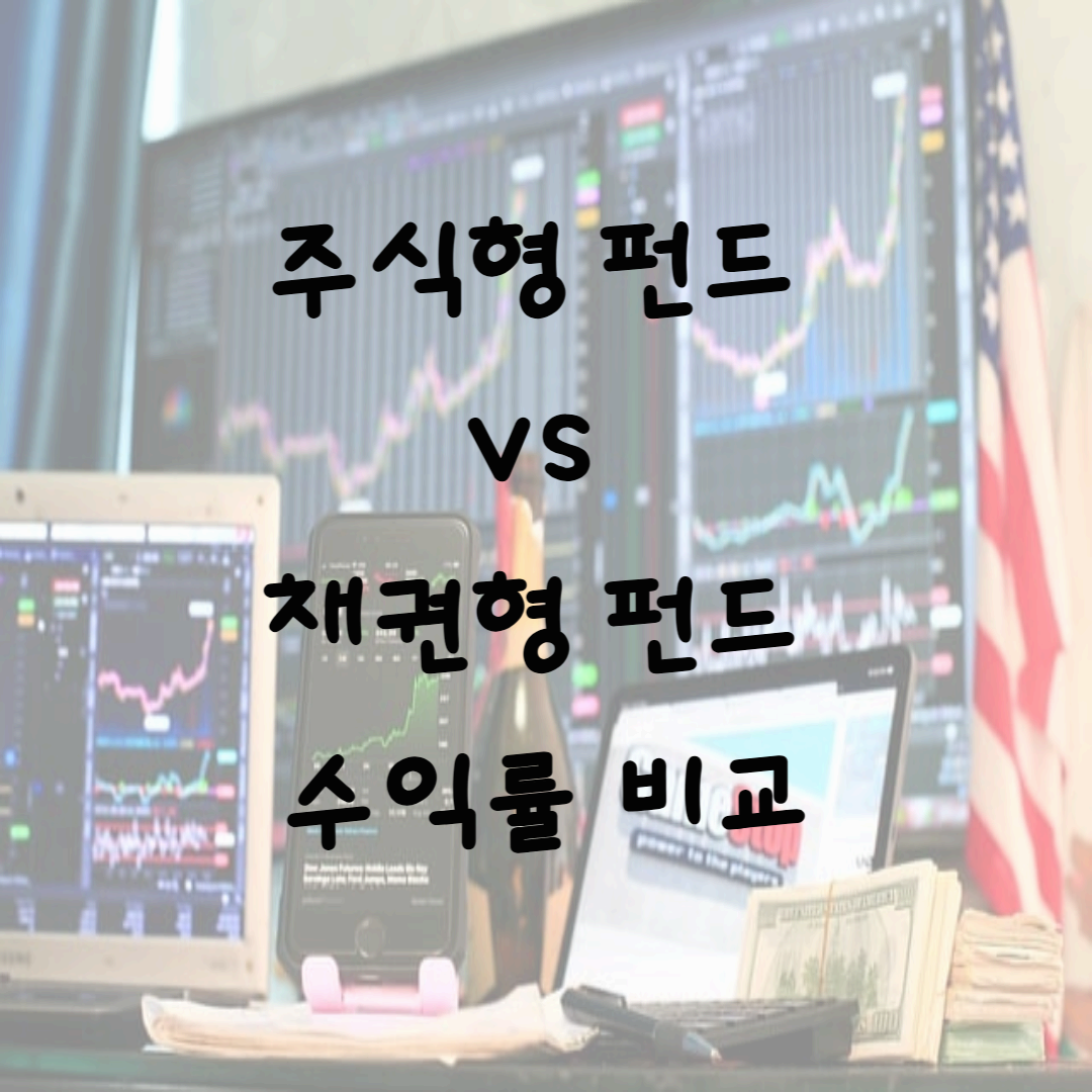 주식형 펀드 vs 채권형 펀드 수익률 비교: 투자 전 꼭 확인해야 할 핵심 차이점