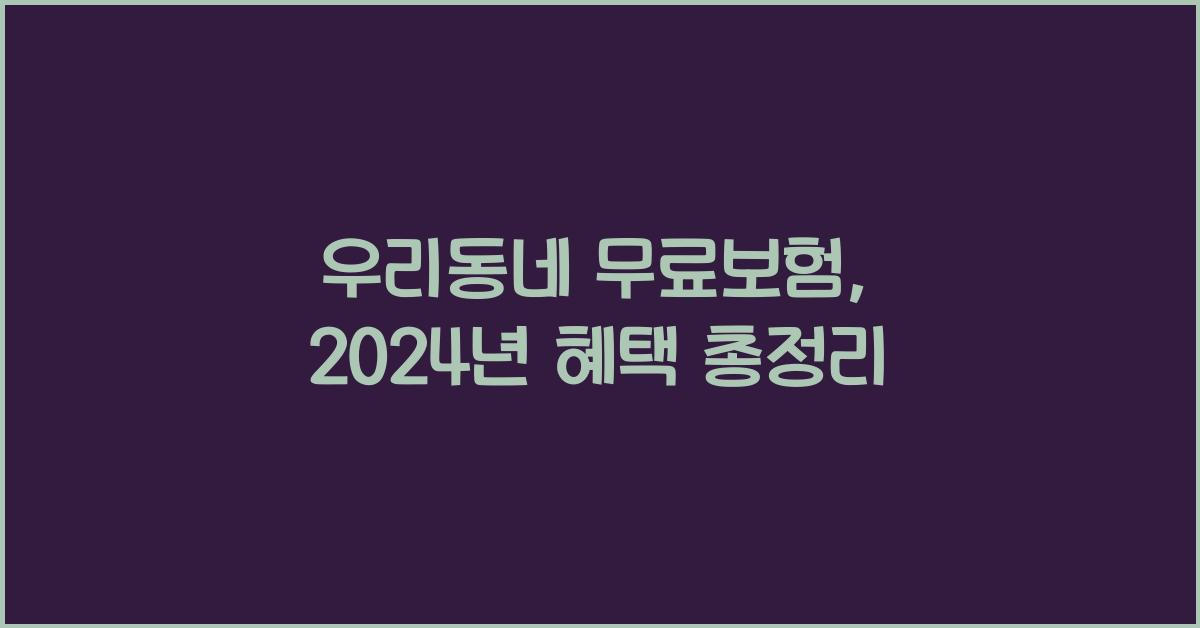 우리동네 무료보험