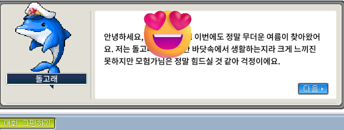 메이플랜드 돌고래 NPC 대화창