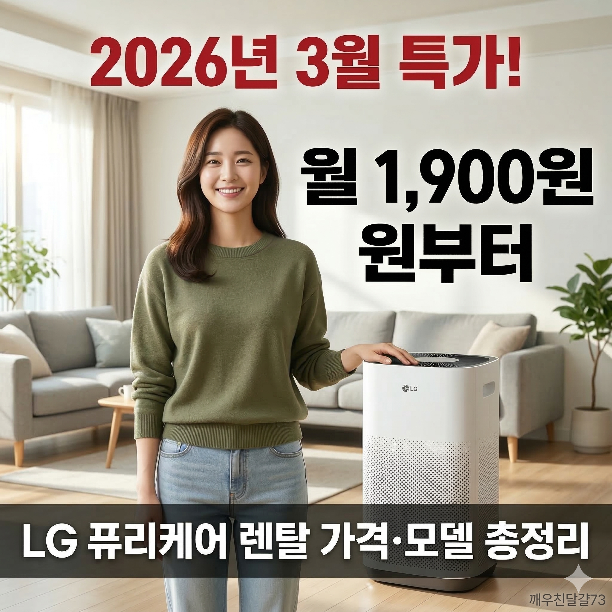 LG 퓨리케어 공기청정기 렌탈 가격&middot;모델&middot;혜택 총정리 (2026년 최신)