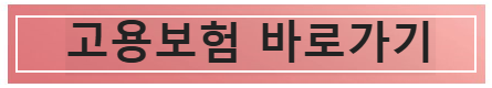 고용보험 바로가기