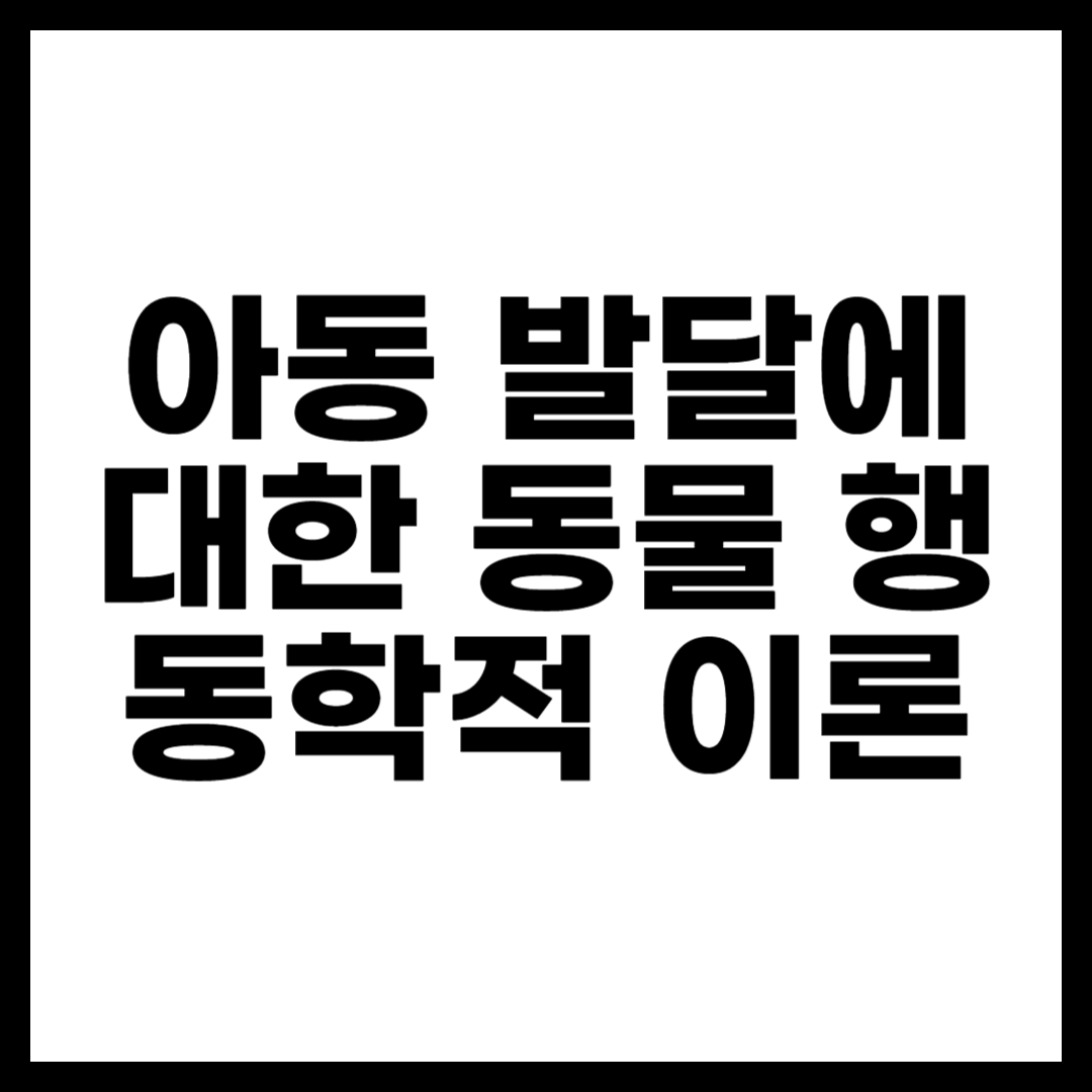 아동 발달에 대한 동물 행동학적 이론