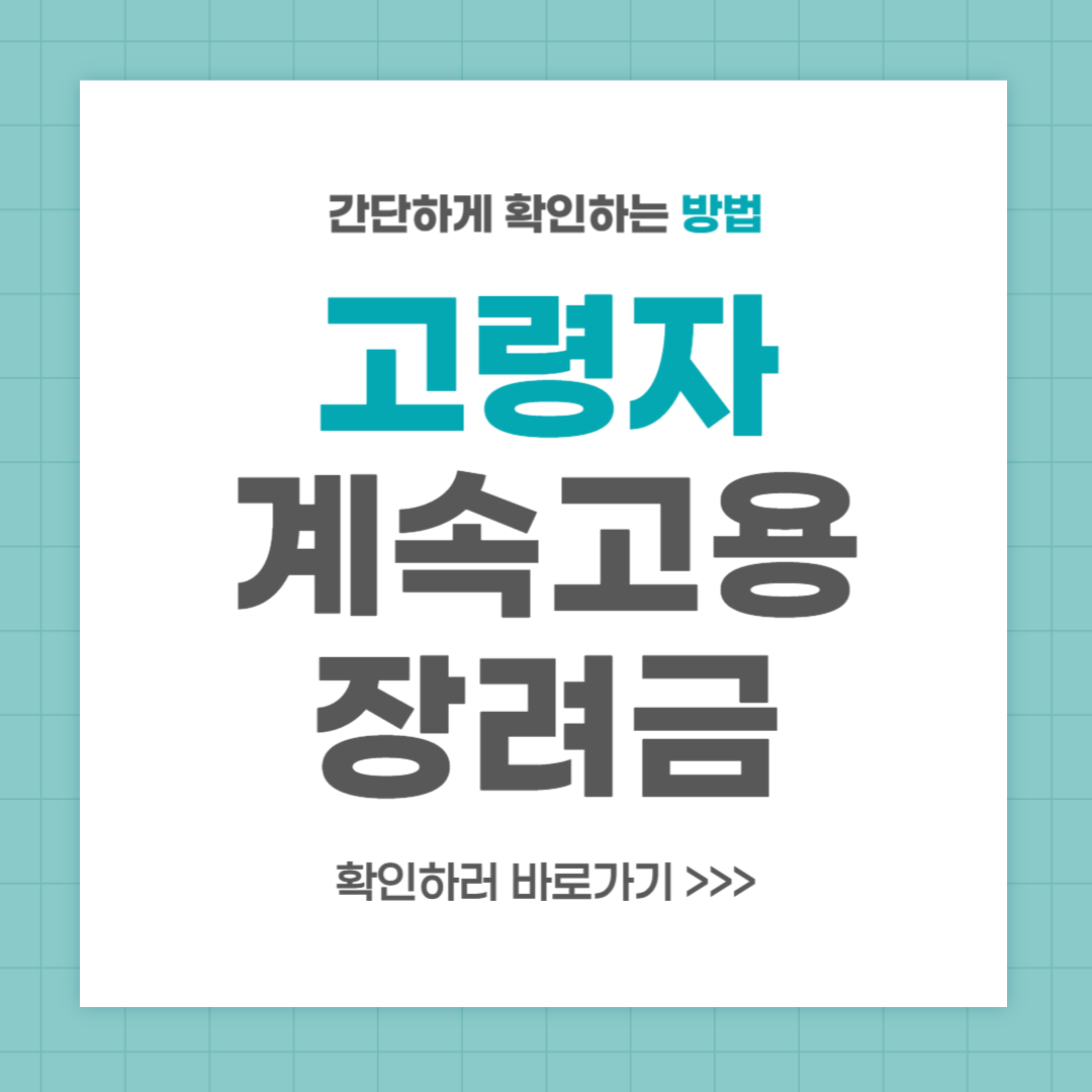 고령자 계속고용장려금 신청 방법