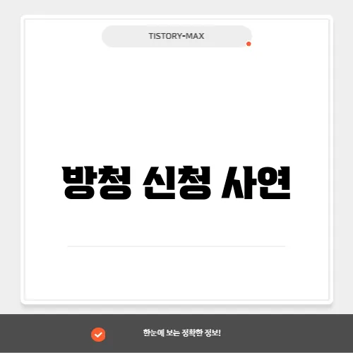 방청 신청 사연