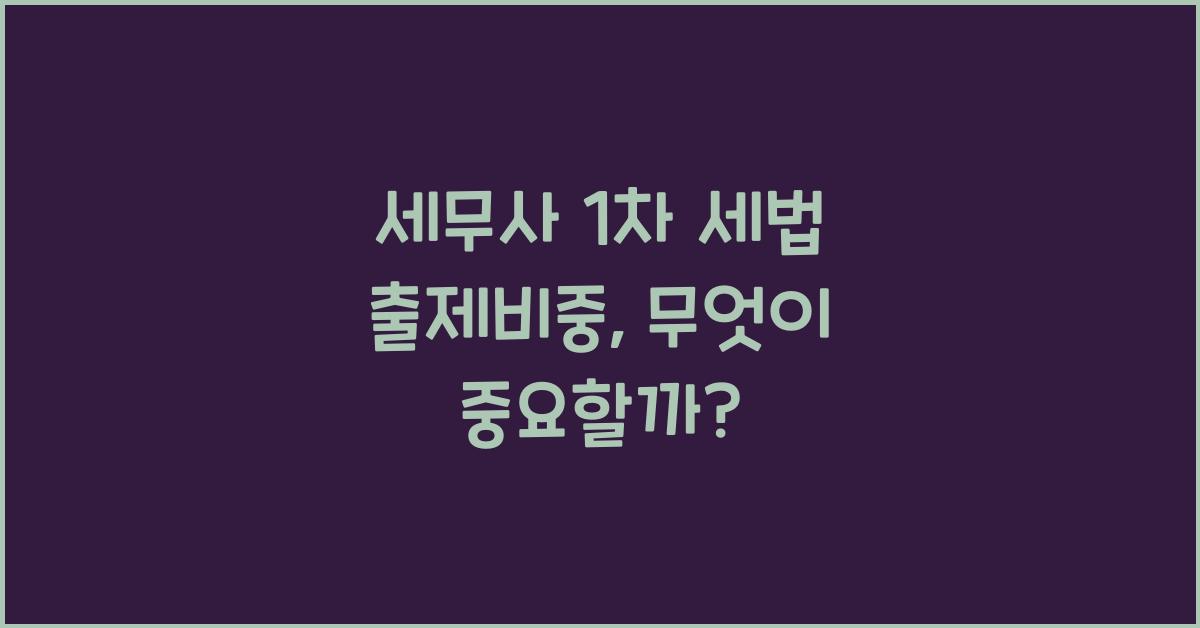 세무사 1차 세법 출제비중