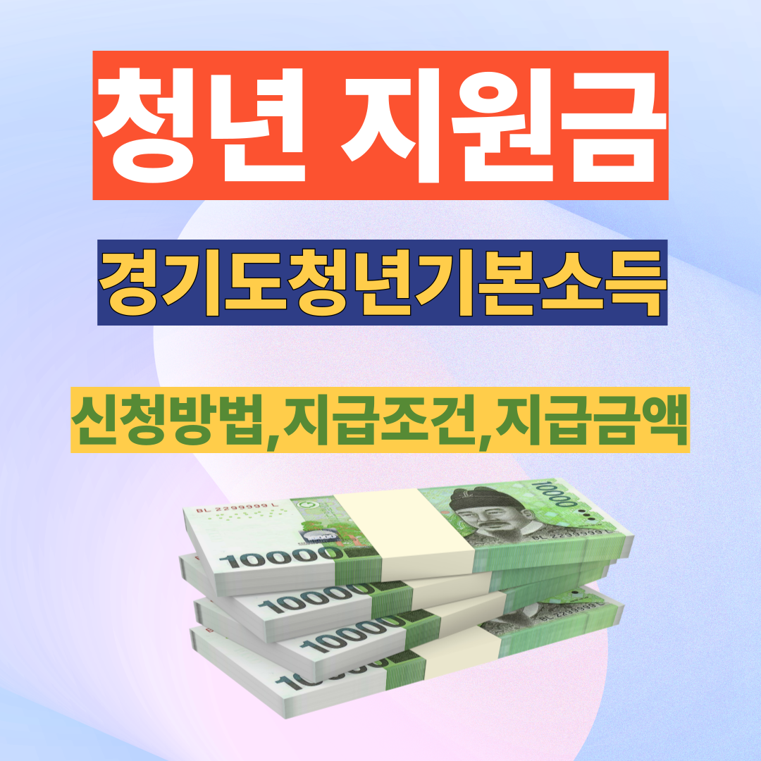 경기도청년기본소득