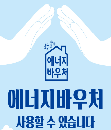 에너지 바우처