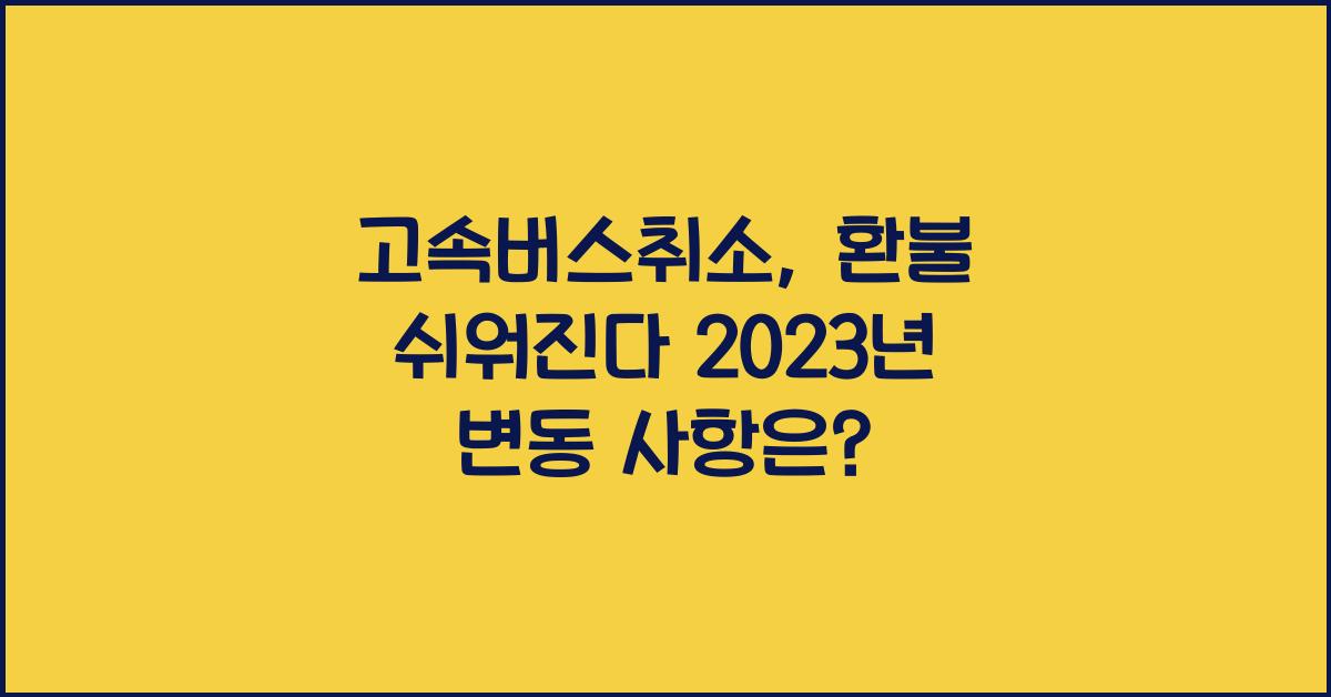 고속버스취소