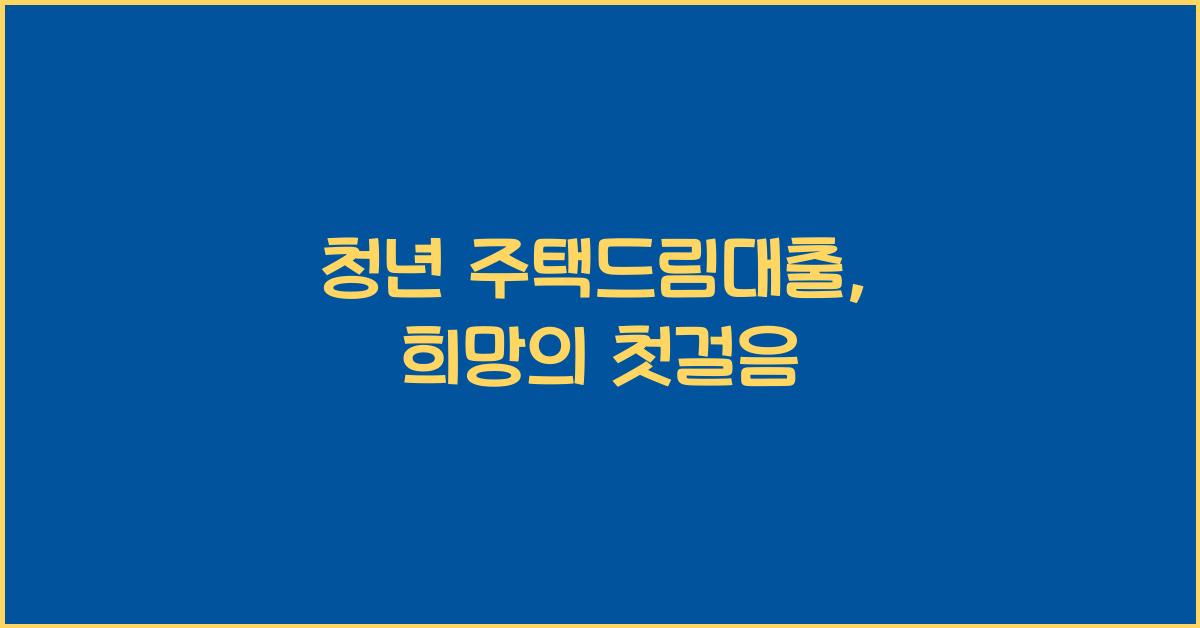청년 주택드림대출