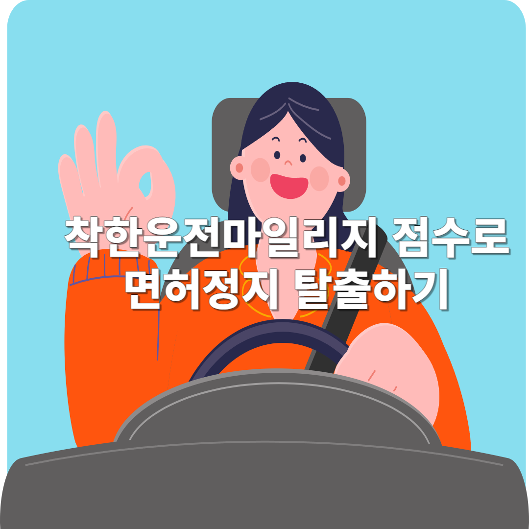 착한운전마일리지 제도