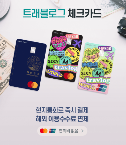 하나 트래블로그 체크카드: 해외여행 카드 추천