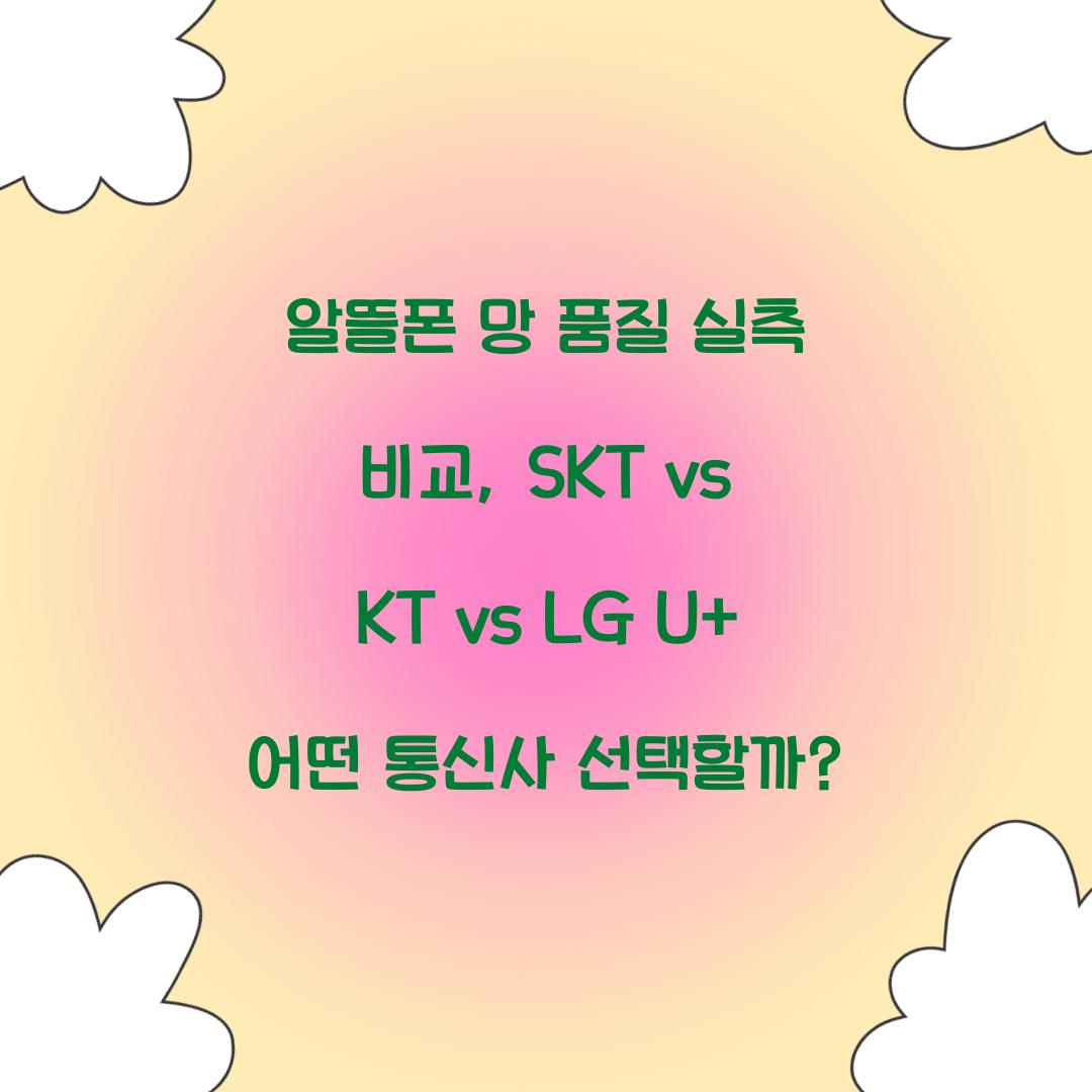 알뜰폰 망 품질 실측 비교: SKT vs KT vs LG U+