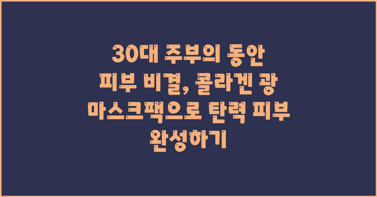 30대 주부의 동안 피부 비결: 콜라겐 광 마스크팩