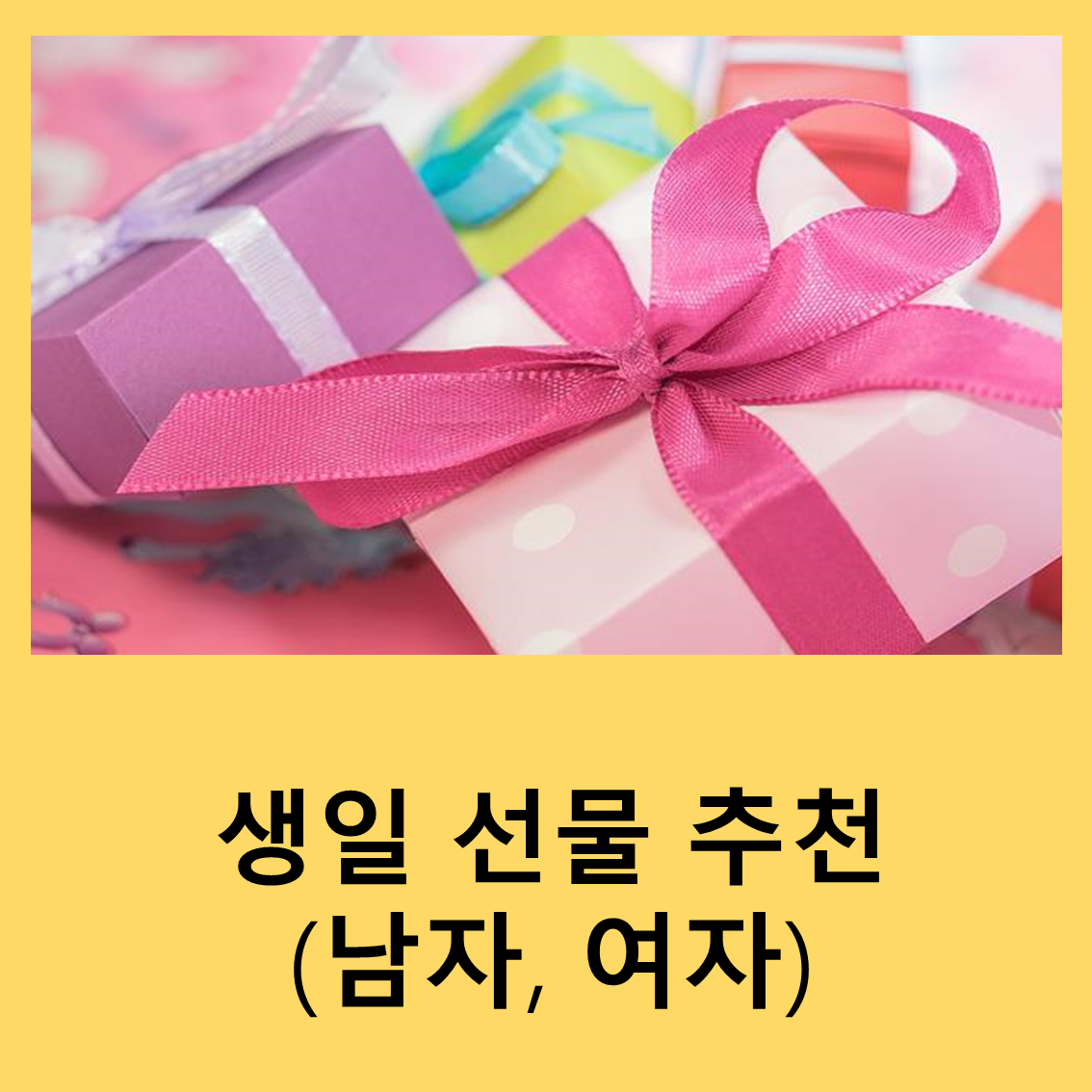 생일선물