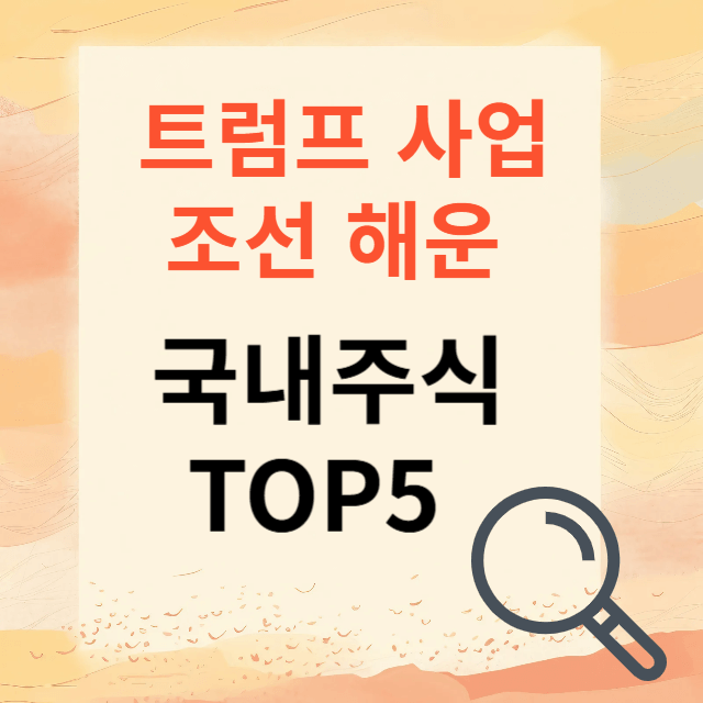 2025 조선해운 국내주식 추천