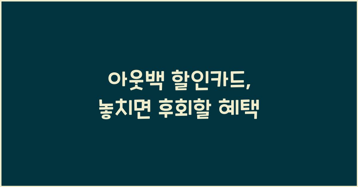 아웃백 할인카드
