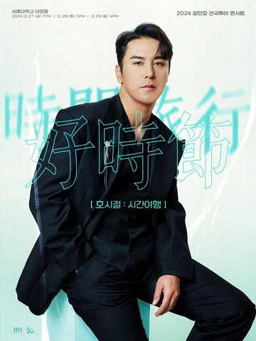 장민호-12월-콘서트