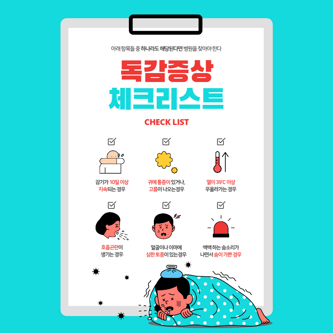 독감예방접종 