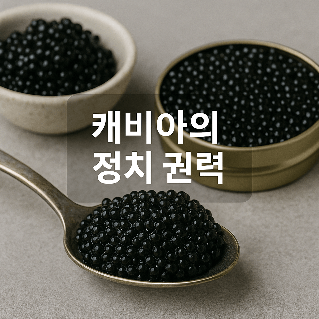 카스피해의 검은 보석, 캐비아