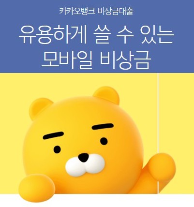 카카오뱅크 비상금대출 중도상환, 연장거절, 신청방법 조건, 대상, 기간, 한도, 상환방법