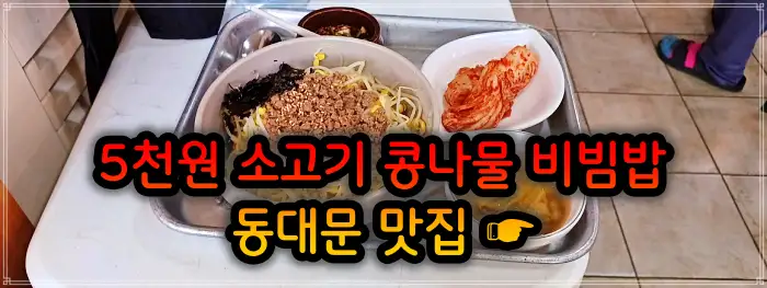 생방송 투데이 창신동 동묘 동대문 4천원 콩나물비빔밥 맛집