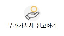 부가가치세 신고하러 바로가기